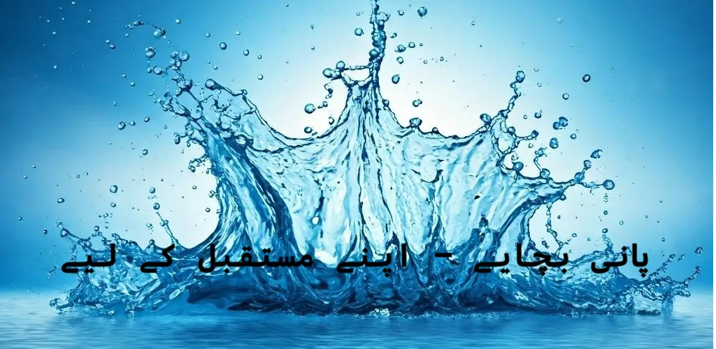 Save water — secure our future